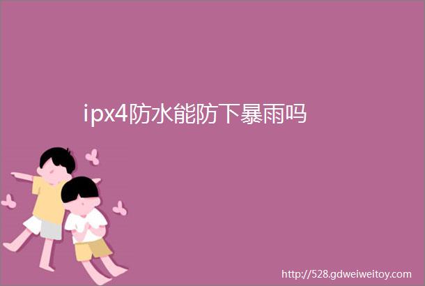 ipx4防水能防下暴雨吗