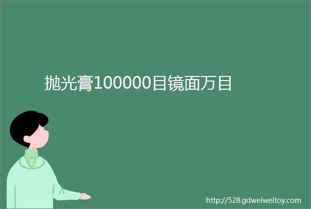 抛光膏100000目镜面万目