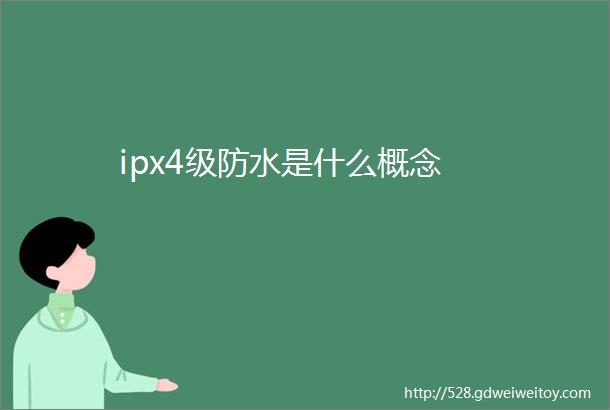 ipx4级防水是什么概念