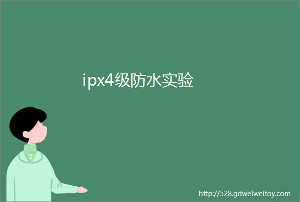 ipx4级防水实验