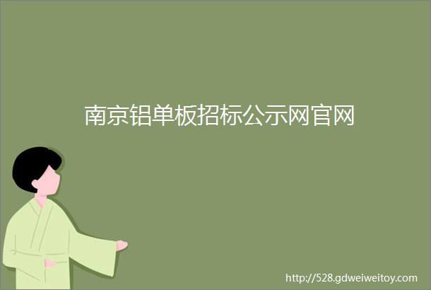 南京铝单板招标公示网官网