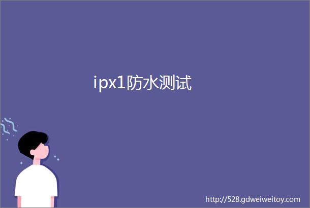 ipx1防水测试