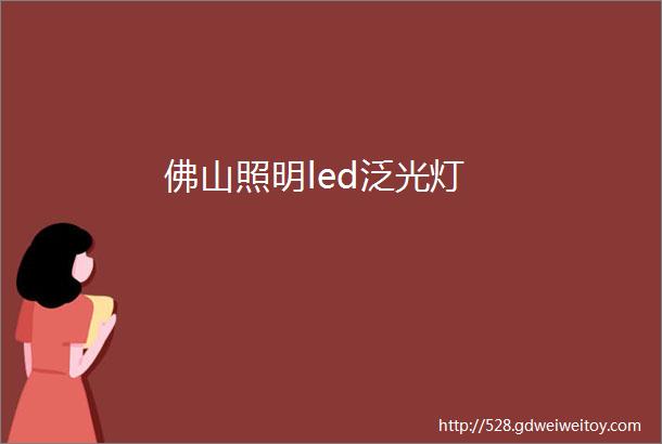 佛山照明led泛光灯