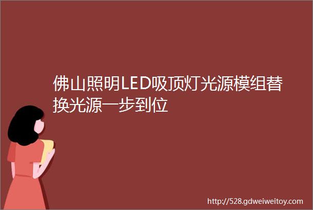 佛山照明LED吸顶灯光源模组替换光源一步到位